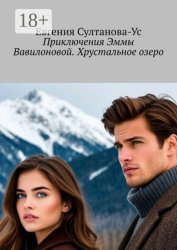 Скачать Приключения Эммы Вавилоновой. Хрустальное озеро бесплатно
