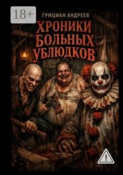 Скачать Хроники больных ублюдков бесплатно