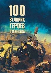 Скачать Сто великих героев Отечества бесплатно