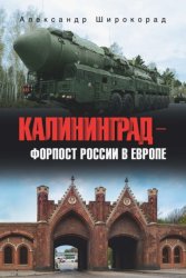 Скачать Калининград – форпост России в Европе бесплатно