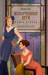 Скачать Испорченные дети бесплатно