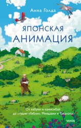 Скачать Японская анимация. От кабуки и камисибай до студии «Гибли», Миядзаки и Такахаты бесплатно