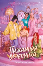 Скачать Пижамная вечеринка. До рассвета о любви бесплатно