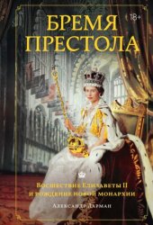 Скачать Бремя престола. Восшествие Елизаветы II и рождение новой монархии бесплатно