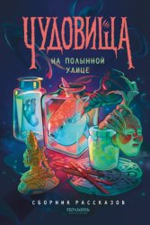 Скачать Чудовища на Полынной улице бесплатно