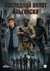 Скачать Последний оплот Альгенска бесплатно