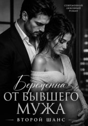 Скачать Беременна от бывшего мужа.Второй шанс бесплатно