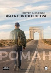 Скачать Врата святого Петра бесплатно