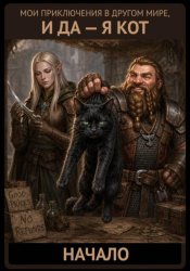 Скачать Мои приключения в другом мире, и да — я кот (начало) бесплатно