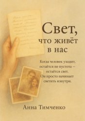 Скачать Свет, что живёт в нас бесплатно