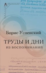 Скачать Труды и дни. (Из воспоминаний) бесплатно
