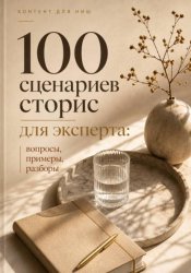 Скачать 100 сценариев сторис для эксперта: вопросы, примеры, разборы бесплатно