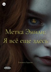 Скачать Метка Эмили: Я всё еще здесь бесплатно