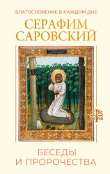 Скачать Благословение в каждом дне. Беседы и пророчества бесплатно
