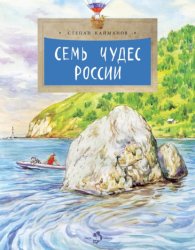 Скачать Семь чудес России бесплатно