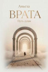 Скачать Врата. Путь души бесплатно
