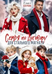 Скачать Семья по договору для стального магната бесплатно