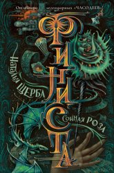 Скачать Финиста. Сонная роза бесплатно