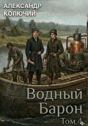 Скачать Водный барон. Том 4 бесплатно