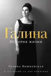 Скачать Галина: История жизни бесплатно