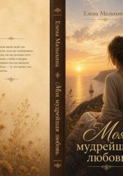 Скачать Моя мудрейшая любовь бесплатно