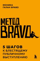 Скачать Метод BRAVO. 5 шагов к блестящему публичному выступлению бесплатно