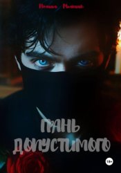 Скачать Грань допустимого бесплатно