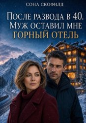Скачать После развода в 40. Муж оставил мне горный отель бесплатно