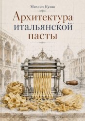 Скачать Архитектура итальянской пасты бесплатно