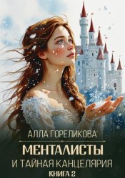 Скачать Менталисты и Тайная Канцелярия. Книга 2: Жаркая зима бесплатно