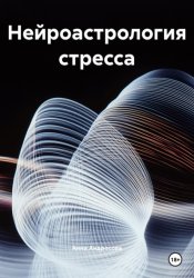 Скачать Нейроастрология стресса бесплатно