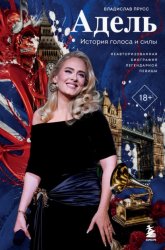 Скачать Адель. История голоса и силы. Неавторизованная биография легендарной певицы бесплатно