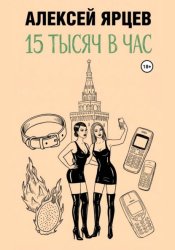 Скачать 15 тысяч в час бесплатно