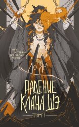 Скачать Падение клана Шэ. Том 1 бесплатно