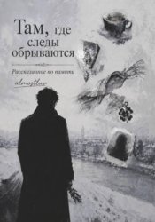 Скачать Там, где следы обрываются. Рассказанное по памяти бесплатно