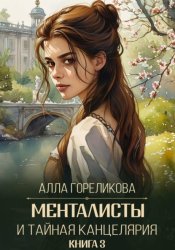 Скачать Менталисты и Тайная Канцелярия. Книга 3: Испытание весной бесплатно