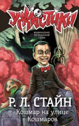 Скачать Кошмар на улице Кошмаров бесплатно