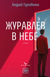 Скачать Журавлев в небе бесплатно