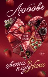 Скачать Любовь цвета клубники бесплатно