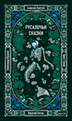 Скачать Русалочьи сказки бесплатно