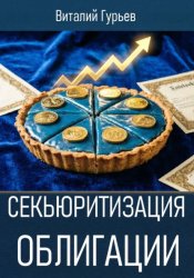 Скачать Секьюритизация облигации бесплатно