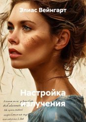 Скачать Настройка излучения бесплатно
