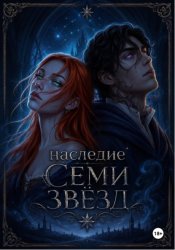 Скачать Наследие семи звёзд бесплатно