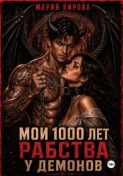 Скачать Мои 1000 лет рабства у демонов бесплатно