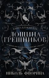 Скачать Книга Блэквелла. Лощина Грешников бесплатно