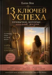 Скачать 13 ключей успеха. Привычки, которые меняют жизнь бесплатно