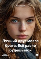 Скачать Лучший друг моего брата. Всё равно будешь мой бесплатно