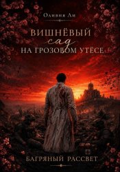 Скачать Вишневый сад на Грозовом утесе. Багряный рассвет бесплатно