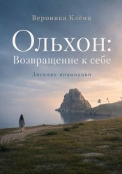 Скачать Ольхон. Возвращение к себе бесплатно