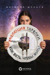 Скачать Эволюция тарелки. Как есть, чтобы жить? бесплатно